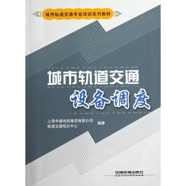 城市轨道交通专业培训系列教材：城市轨道交通设备调度