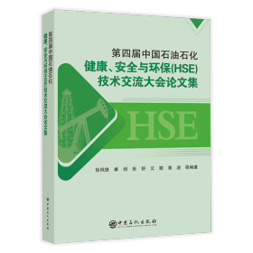 第四届中国石油石化健康、安全与环保（HSE）技术交流大会论文集