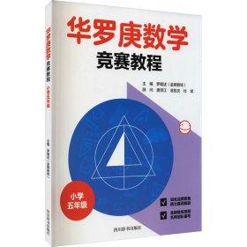 华罗庚数学竞赛教程 小学5年级 罗朝述 编 小学教辅文教 新华书店正版图书籍 四川辞书出版社