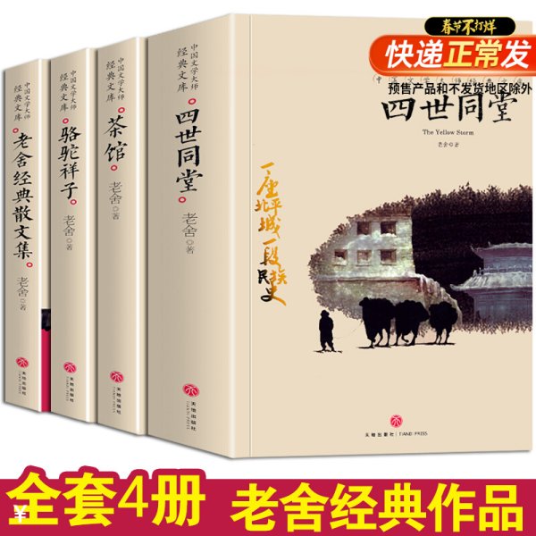 正版 老舍经典作品全集套装4册四世同堂骆驼祥子话剧茶馆龙须沟月牙儿老舍经典散文集小说精选中小学生成人读物中国文学名著