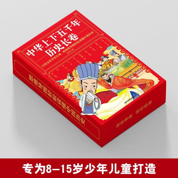 中华上下五千年历史长卷全10册 卷写给儿童的中国历史故事 经典图文精彩解读知识展现华夏五千年历史中国历史