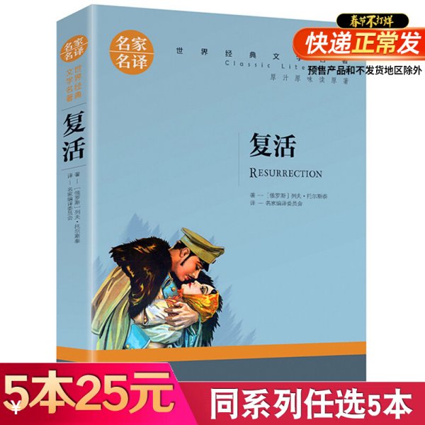 复活 中小学生课外阅读书籍世界经典文学名著青少年儿童文学读物故事书名家名译原汁原味读原著