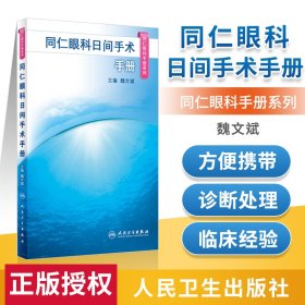 同仁眼科日间手术手册