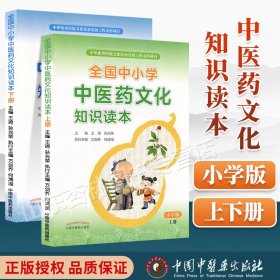 全国中小学中医药文化知识读本 : 小学版. 上——中华优秀传统文化传承发展工程支持项目