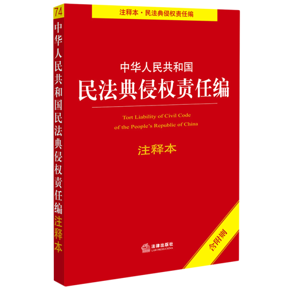 中华人民共和国民法典侵权责任编注释本（含附则）