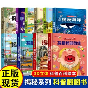 3d立体书儿童启蒙翻翻书3-6岁启蒙绘本揭秘微生物童书少儿科普百科课外读物环保印刷无味揭秘系列[3-6岁]