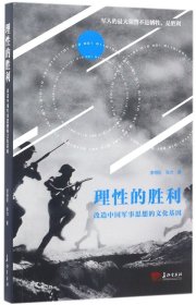 理性的胜利(改造中国军事思想的文化基因)