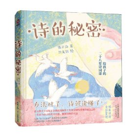 诗的秘密：给孩子的28堂诗词课（精装）读懂一首，胜过背诵千篇