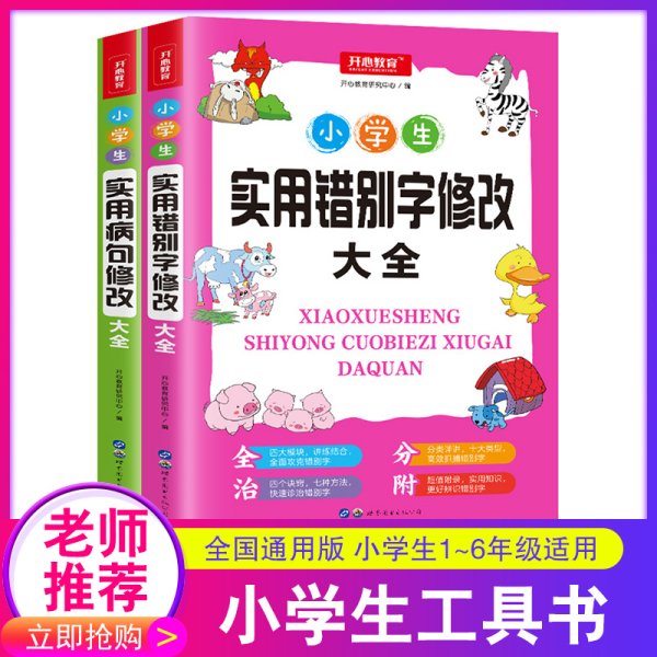 小学生实用错别字修改大全配套练习题训练讲练结合