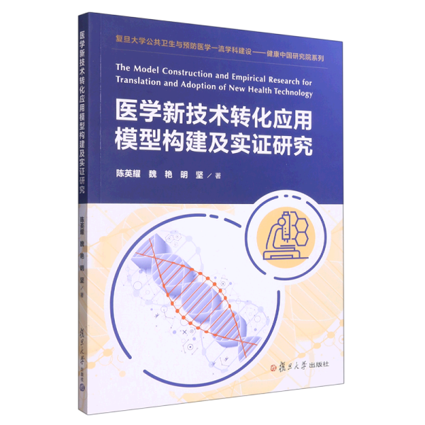 医学新技术转化应用模型构建及实证研究