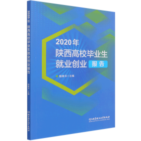 2020年陕西高校毕业生就业创业报告