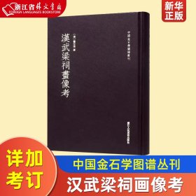 汉武梁祠画像考/中国金石学图谱丛刊