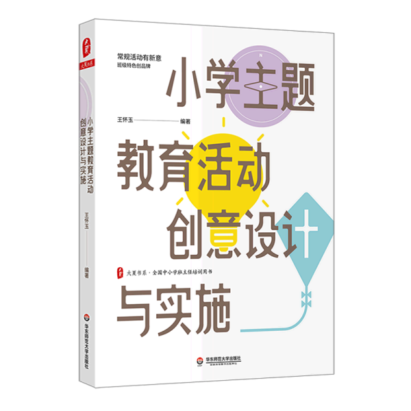 小学主题教育活动创意设计与实施 大夏书系