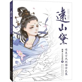 远山黛 唯美古风线描涂色集 插画人CG学院 编 工艺美术（新）艺术 新华书店正版图书籍 湖北美术出版社