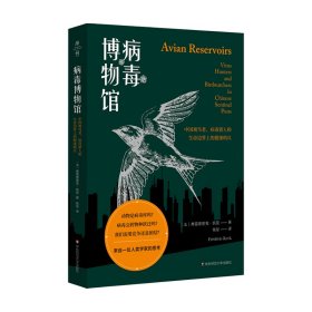 病毒博物馆：中国观鸟者、病毒猎人和生命边界上的健康哨兵（薄荷实验）