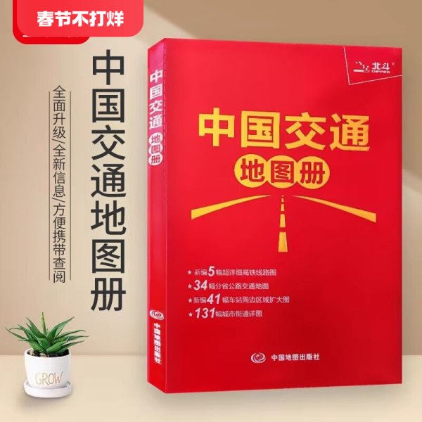 【北斗官方】2024新版中国交通地图册 分省公路高铁交通线路图政区图 高速国道省道县乡道路公路里程速查 出行地图景点旅游书