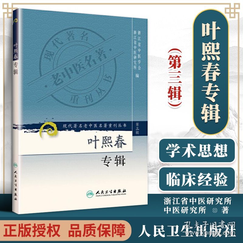 包邮正版 现代**名老中医名著重刊丛书（第三辑）叶熙春专辑 浙江省中医学会,浙江省中医研究 9787117082358 人民卫生出版社