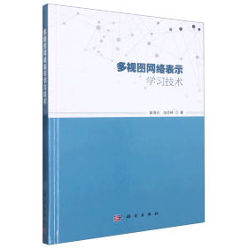 多视图网络表示学习技术