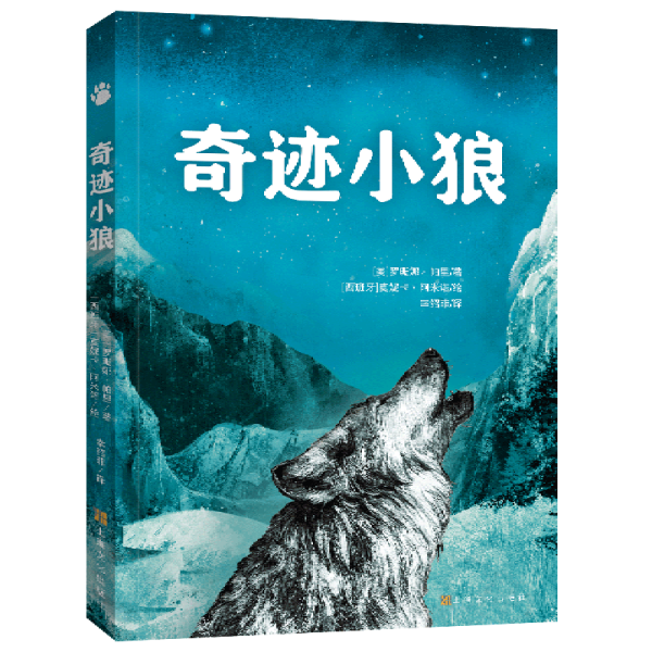 奇迹小狼（英国水石儿童图书奖提名，关于勇气、责任与爱的故事，全插图真实还原小狼迁徙的生命奇迹）