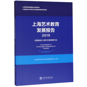 上海艺术教育发展报告（2019）：全面推进上海艺术教育现代化