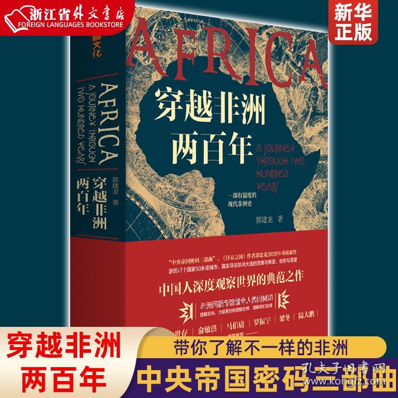 穿越非洲两百年 汴京之围作者郭建龙著 真实现代非洲史非洲地区政治金融经济文化医疗现状入门读物书历史书籍