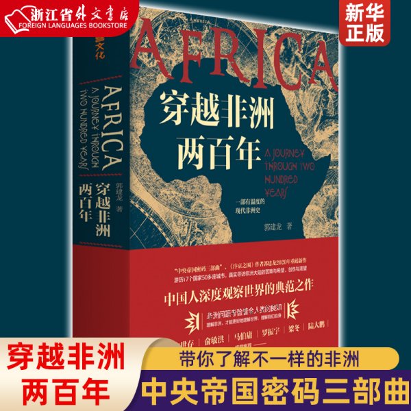 穿越非洲两百年 汴京之围作者郭建龙著 真实现代非洲史非洲地区政治金融经济文化医疗现状入门读物书历史书籍