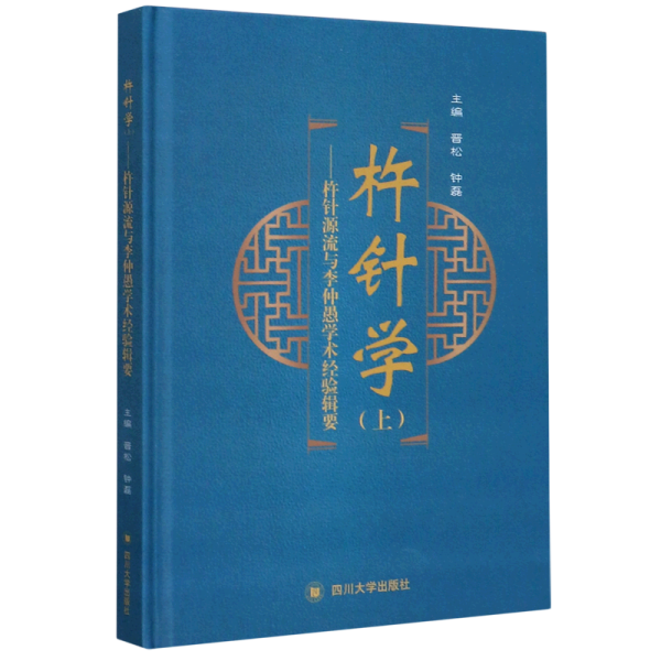 杵针学（上）——杵针源流与李仲愚学术经验辑要