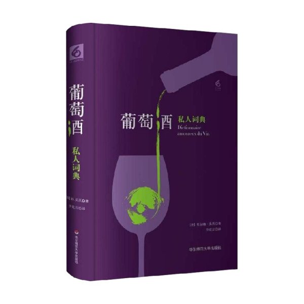 葡萄酒私人词典