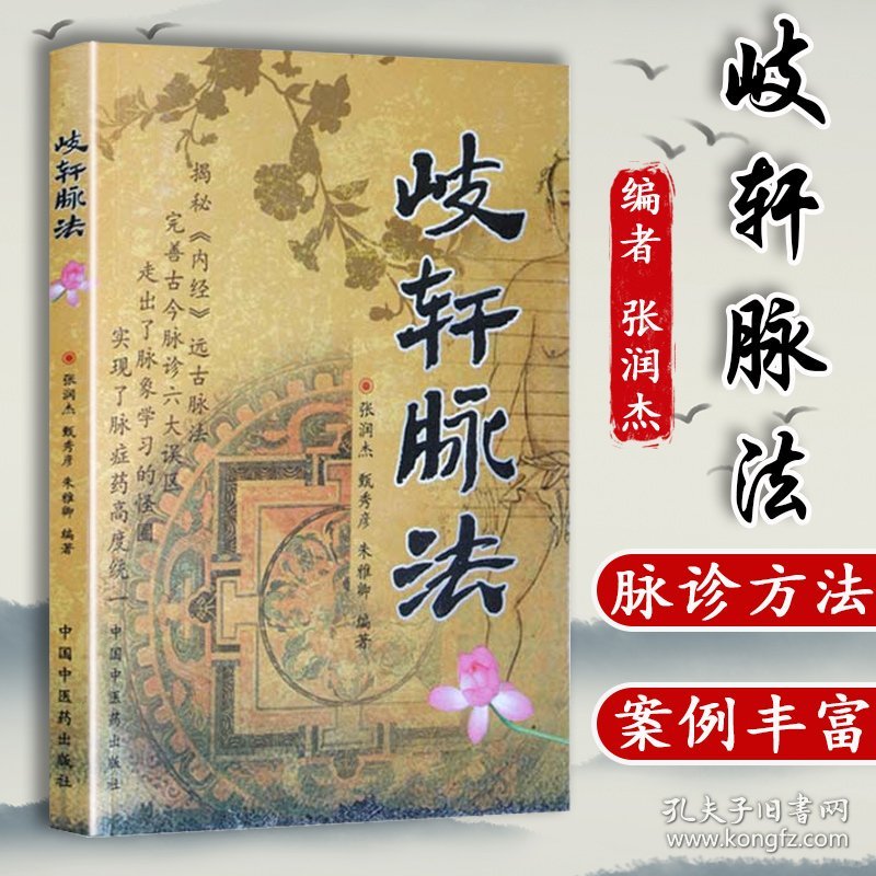 正版 岐轩脉法 中医养生 中国中医药出版社9787802314238 中医脉诊书籍中医学基础理论入门自学零基础学书籍脉诊诊断学书