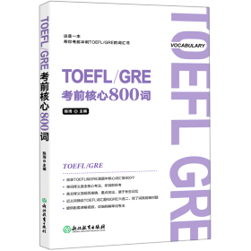 TOEFL\GRE考前核心800词