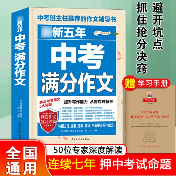 最新五年中考满分作文/中考班主任推荐的作文辅导