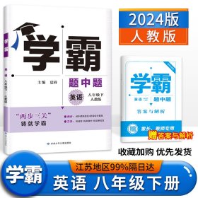 学霸题中题英语8年级下（人教版）