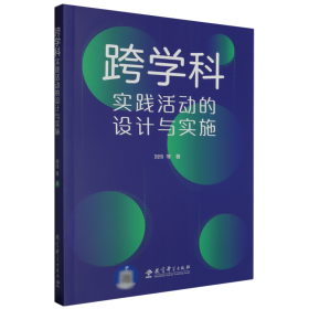 跨学科实践活动的设计与实施（通过大量情境化案例和策略的讲解，提供跨学科教学指南与实施建议）