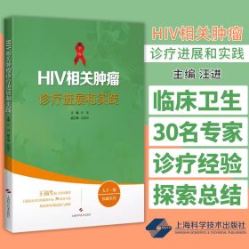 HIV相关肿瘤诊疗进展和实践