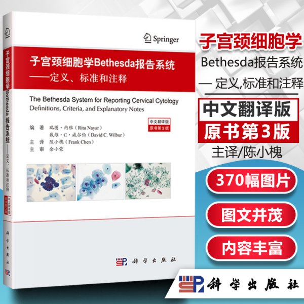 子宫颈细胞学Bethesda报告系统（中文翻译版，原书第3版）