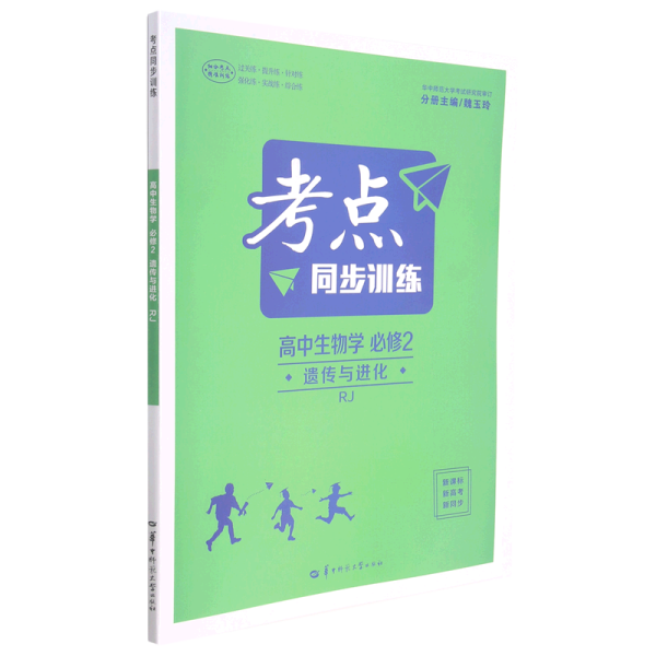 考点同步训练 高中生物学 必修二 遗传与进化 RJ 人教版新教材 2022版