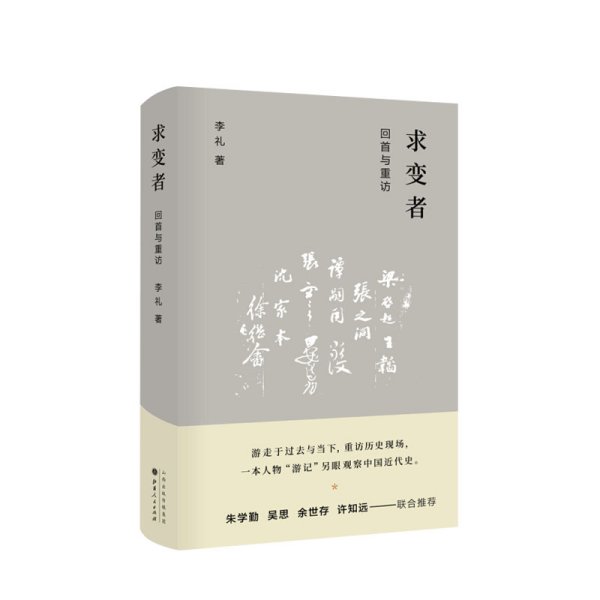 求变者 回首与重访 李礼 著 朱学勤吴思余世存许知远 联合 中国近代史社科书籍