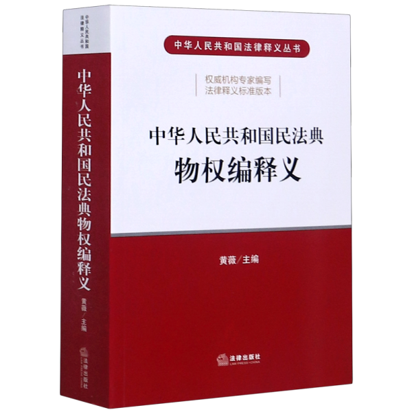 中华人民共和国民法典物权编释义