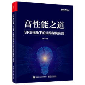 高性能之道: SRE视角下的运维架构实践