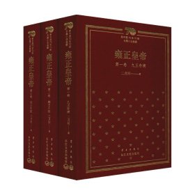 雍正皇帝：新中国70年70部长篇小说典藏（精装版）