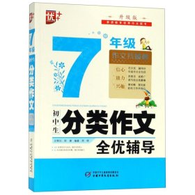 初中生分类作文全优辅导7年级 升级版