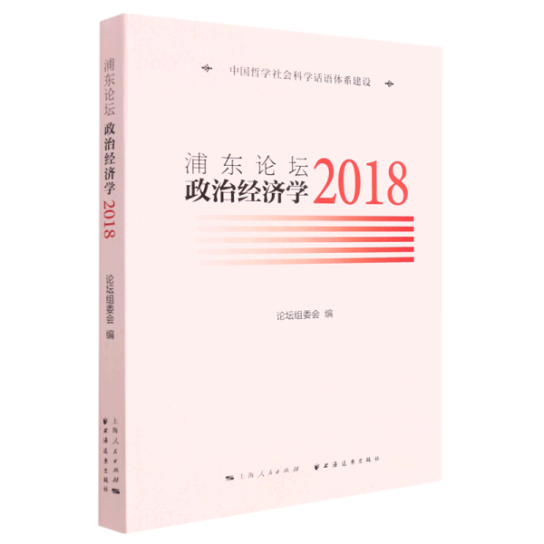 浦东论坛.2018:政治经济学