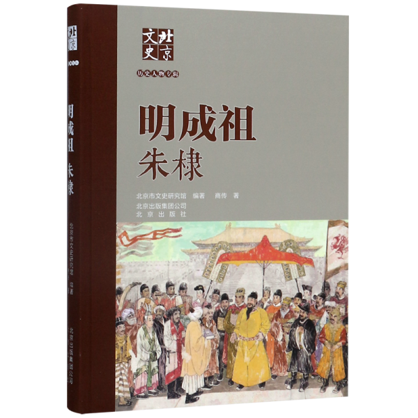 北京文史历史人物专辑：明成祖朱棣