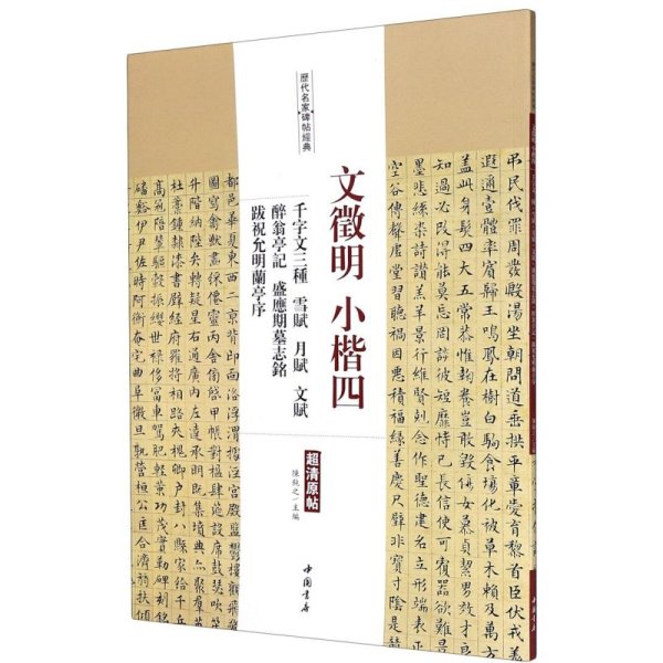 历代名家碑帖经典文徵明小楷四千字文三种雪赋月赋文赋醉翁亭记盛应期墓志铭跋祝允明兰亭序