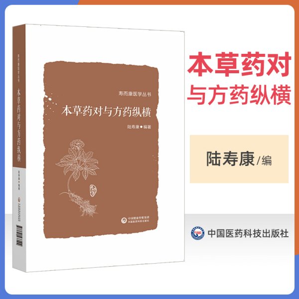 本草药对与方药纵横（寿而康医学丛书）