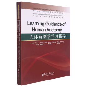人体解剖学学习指导（英文版）/“一带一路”背景下国际化临床医学丛书