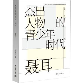 聂耳 孙豪 编 艺术家/建筑设计文学 新华书店正版图书籍 中国青年出版社