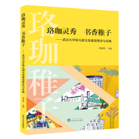 珞珈灵秀 书香稚子——武汉大学幼儿园文化建设理念与实践
