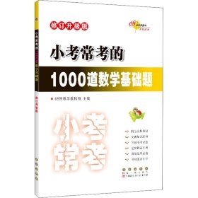 小考常考的1000道数学基础题 修订升级版