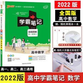 2022新版】高中学霸笔记数学高一高二高三数学基础知识手册教辅资料辅导书生物通用同步知识大全提分笔记高考数学理科一轮专项练习